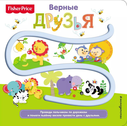 Обложка книги "Елена Ульева: Fisher Price. Книжки-дорожки. Верные друзья"