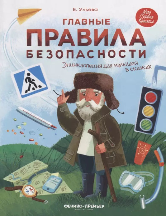 Обложка книги "Елена Ульева: Главные правила безопасности. Энциклопедия для малышей"