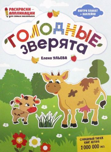 Обложка книги "Елена Ульева: Голодные зверята: книжка-раскраска"