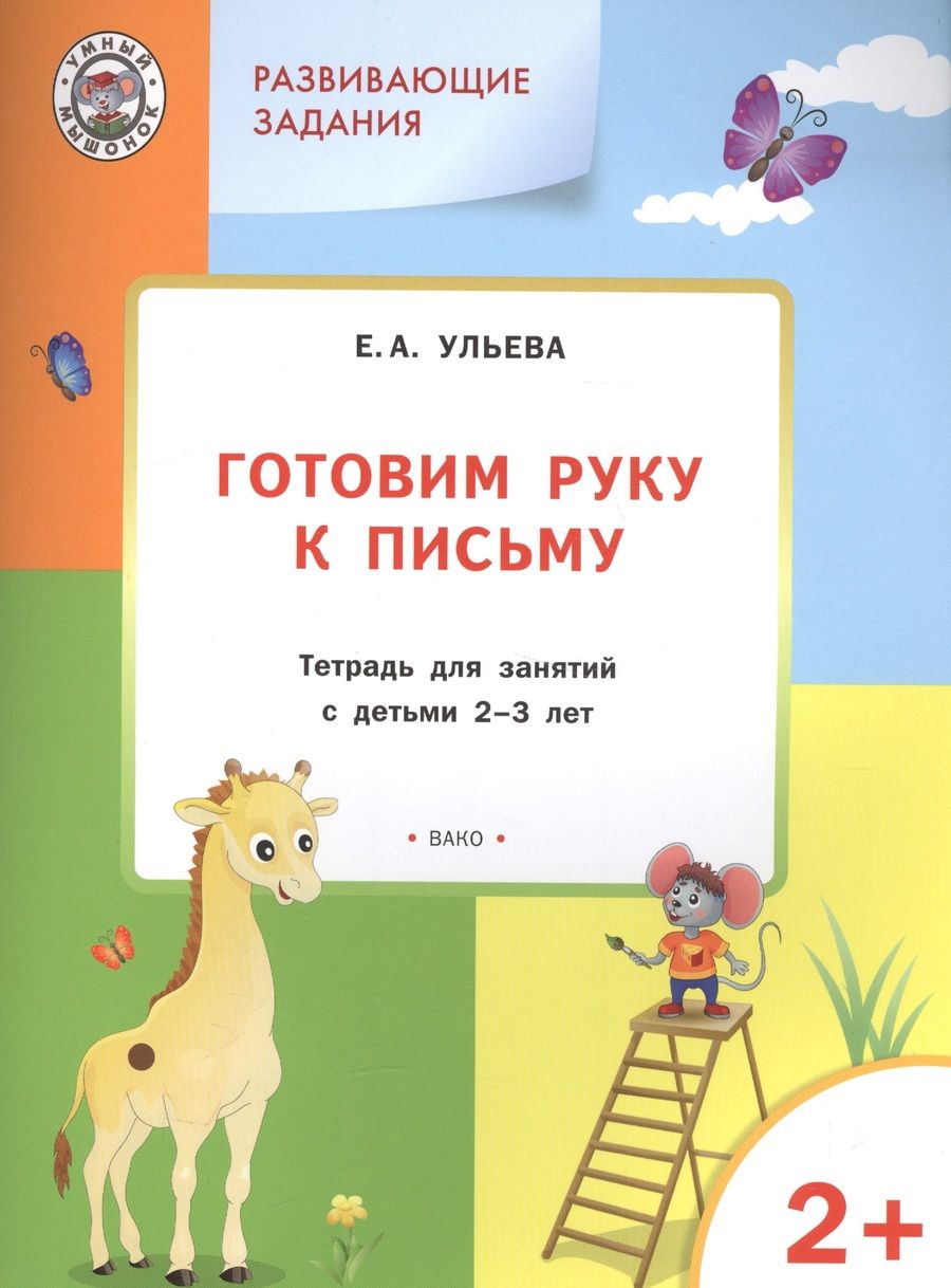 Обложка книги "Елена Ульева: Готовим руку к письму. Тетрадь для занятий с детьми 2-3 лет. ФГОС"