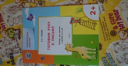 Фотография книги "Елена Ульева: Готовим руку к письму. Тетрадь для занятий с детьми 2-3 лет. ФГОС"