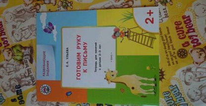Фотография книги "Елена Ульева: Готовим руку к письму. Тетрадь для занятий с детьми 2-3 лет. ФГОС"