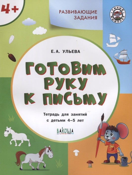 Обложка книги "Елена Ульева: Готовим руку к письму. Тетрадь для занятий с детьми 4-5 лет"