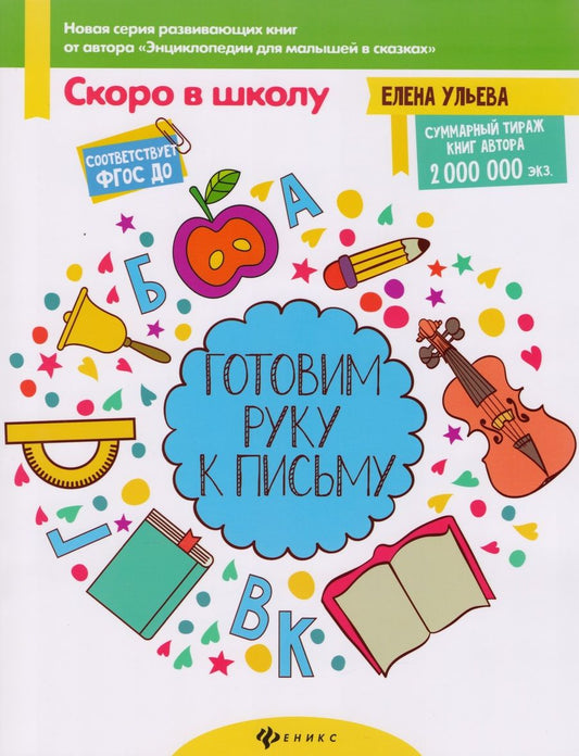 Обложка книги "Елена Ульева: Готовим руку к письму"