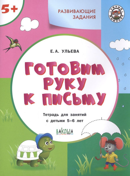 Обложка книги "Елена Ульева: Готовим руку к письму 5+"