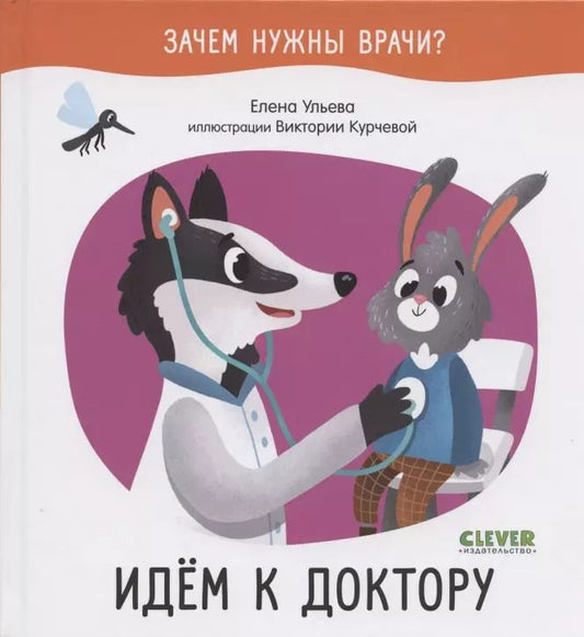 Обложка книги "Елена Ульева: Идем к доктору"