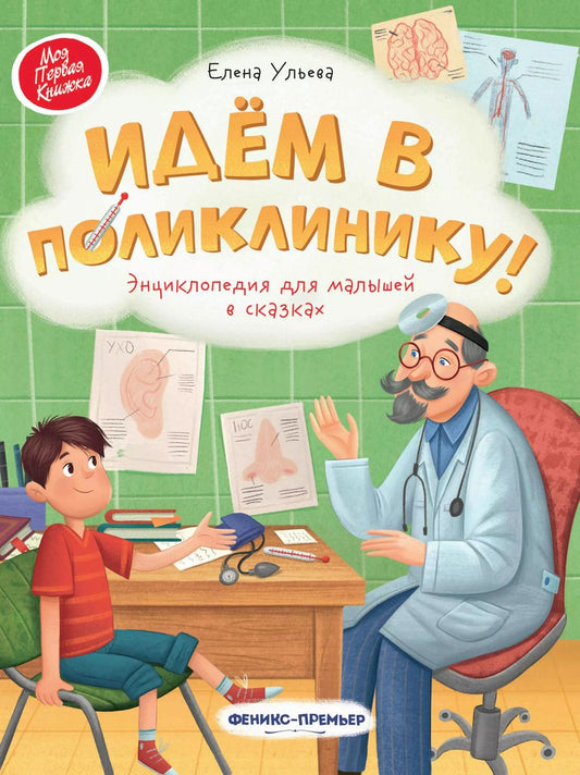 Обложка книги "Елена Ульева: Идем в поликлинику! Энциклопедия для малышей в сказках"