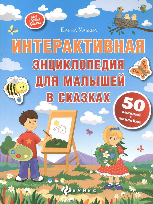 Обложка книги "Елена Ульева: Интерактивная энциклопедия для малышей в сказках"
