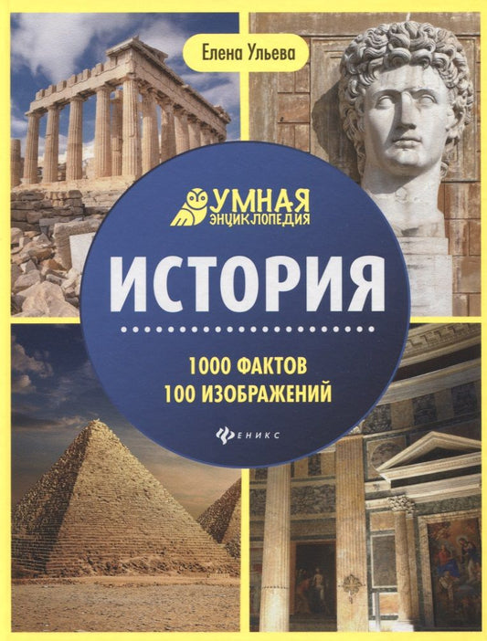 Обложка книги "Елена Ульева: История. Умная энциклопедия"