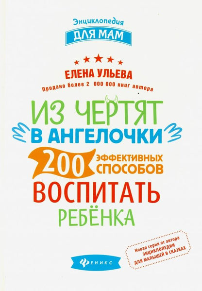 Обложка книги "Елена Ульева: Из чертят в ангелочки. 200 эффективных способов воспитать ребенка"