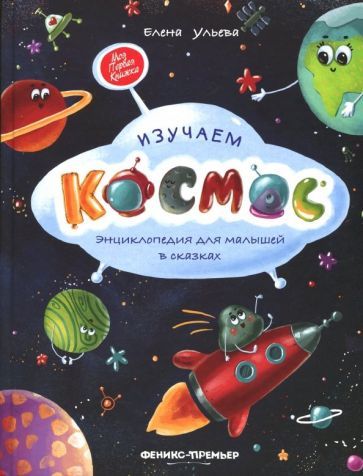 Обложка книги "Елена Ульева: Изучаем космос. Энциклопедия для малышей в сказках"