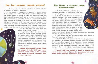 Фотография книги "Елена Ульева: Изучаем космос. Энциклопедия для малышей в сказках"