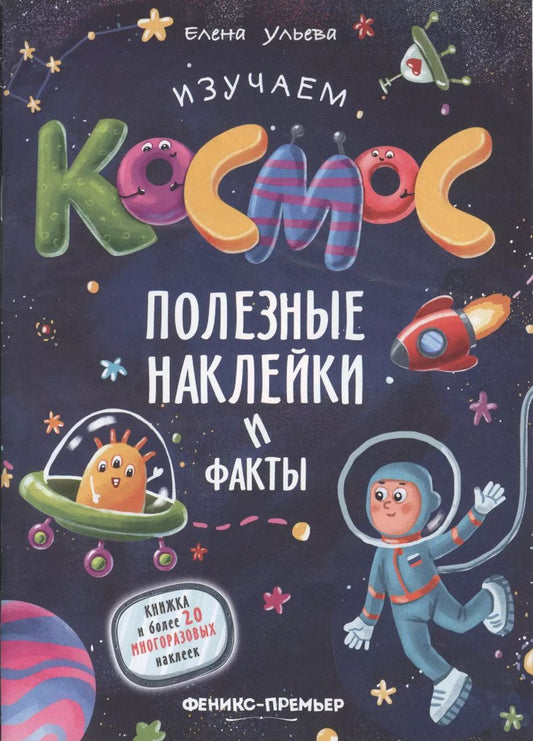 Обложка книги "Елена Ульева: Изучаем космос. Полезные наклейки и факты"