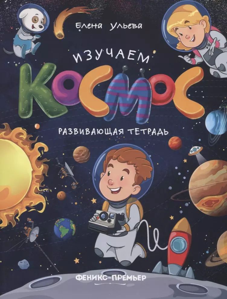 Обложка книги "Елена Ульева: Изучаем космос. Развивающая тетрадь"