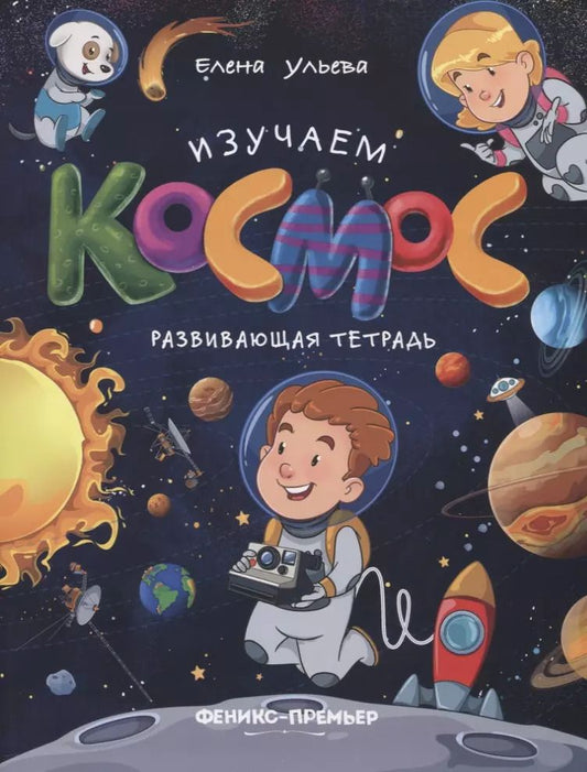 Обложка книги "Елена Ульева: Изучаем космос. Развивающая тетрадь"