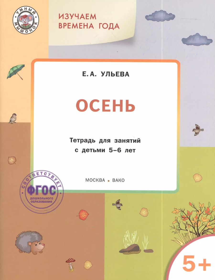 Обложка книги "Елена Ульева: Изучаем времена года: Осень 5+. Тетрадь для занятий. ФГОС"