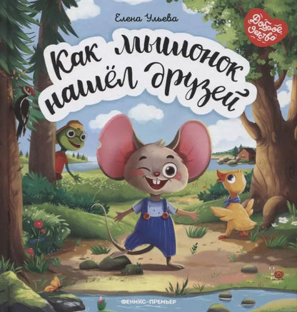 Обложка книги "Елена Ульева: Как мышонок нашел друзей"