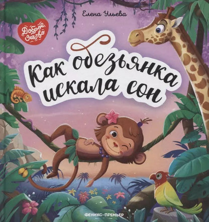 Обложка книги "Елена Ульева: Как обезьянка искала сон"