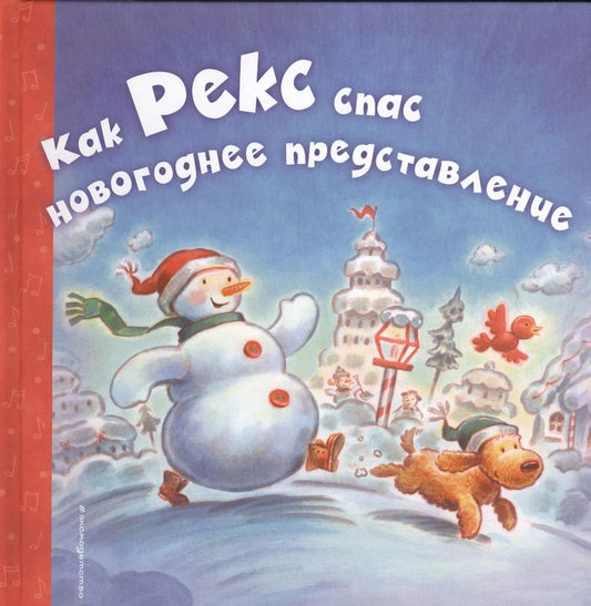 Обложка книги "Елена Ульева: Как Рекс спас новогоднее представление"