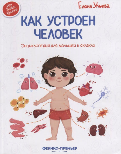 Обложка книги "Елена Ульева: Как устроен человек. Энциклопедия для малышей в сказках"