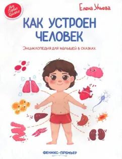 Обложка книги "Елена Ульева: Как устроен человек. Энциклопедия для малышей в сказках"