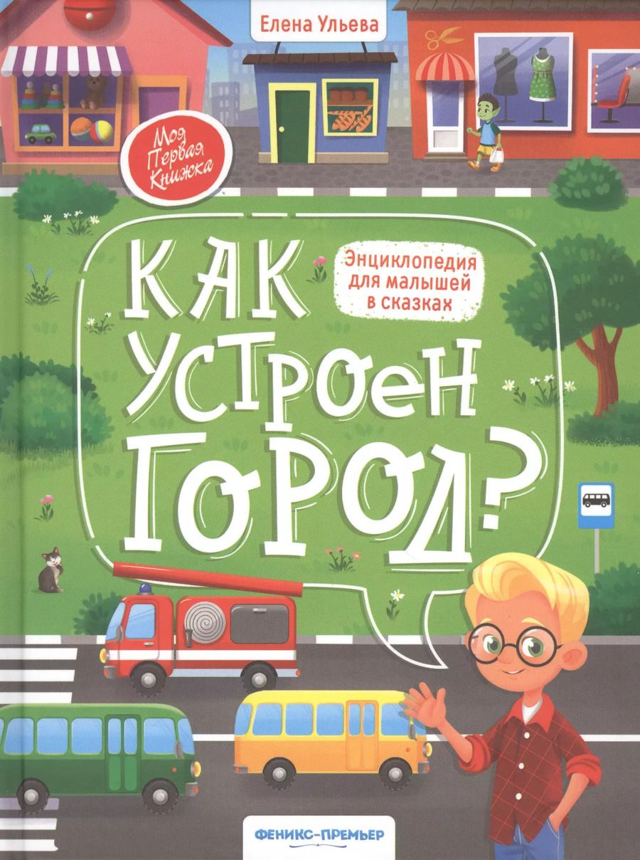 Обложка книги "Елена Ульева: Как устроен город? энциклопедия для малышей в сказках"