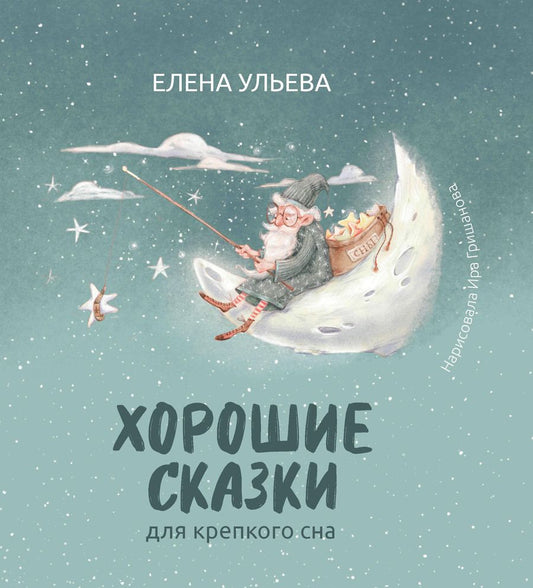 Обложка книги "Елена Ульева: Хорошие сказки для крепкого сна"