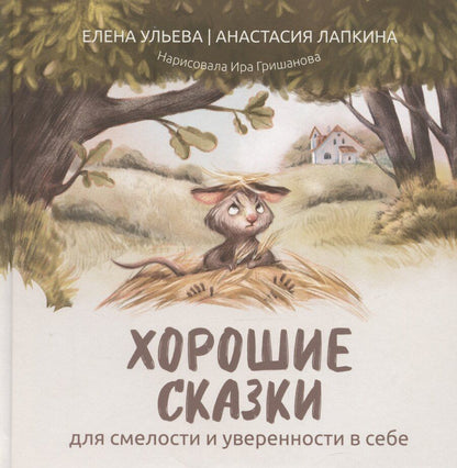 Обложка книги "Елена Ульева: Хорошие сказки для смелости и уверенности в себе"