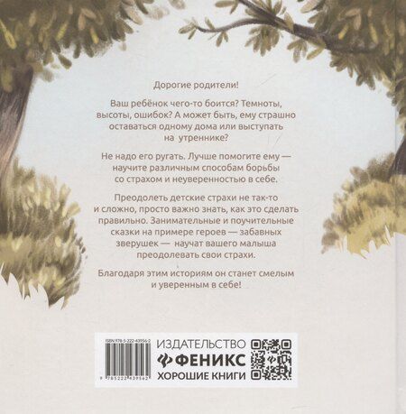 Фотография книги "Елена Ульева: Хорошие сказки для смелости и уверенности в себе"