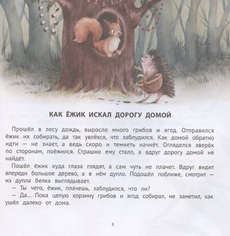 Фотография книги "Елена Ульева: Хорошие сказки для смелости и уверенности в себе"