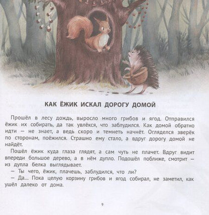 Фотография книги "Елена Ульева: Хорошие сказки для смелости и уверенности в себе"