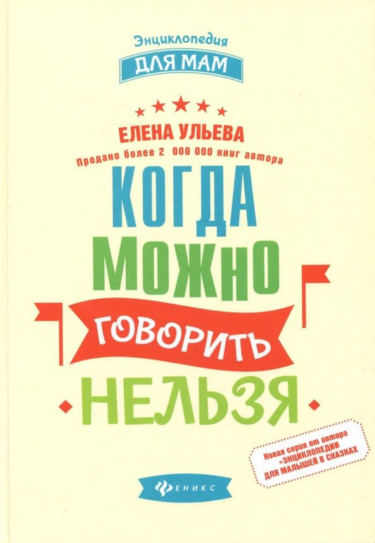 Обложка книги "Елена Ульева: Когда можно говорить "нельзя""