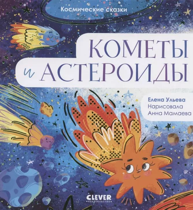 Обложка книги "Елена Ульева: Кометы и астероиды"