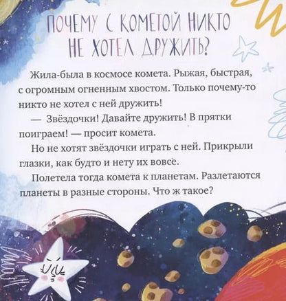 Фотография книги "Елена Ульева: Кометы и астероиды"
