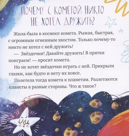 Фотография книги "Елена Ульева: Кометы и астероиды"