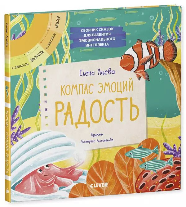 Обложка книги "Елена Ульева: Компас эмоций: радость. Сборник сказок для развития эмоционального интеллекта"