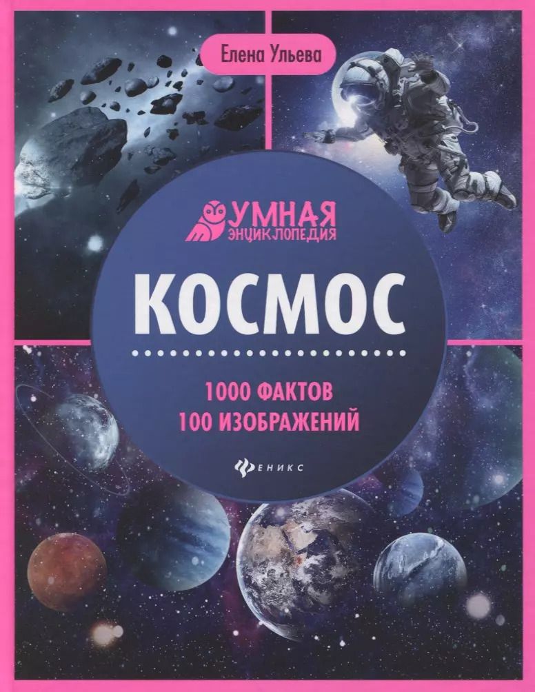 Обложка книги "Елена Ульева: Космос. Энциклопедия"