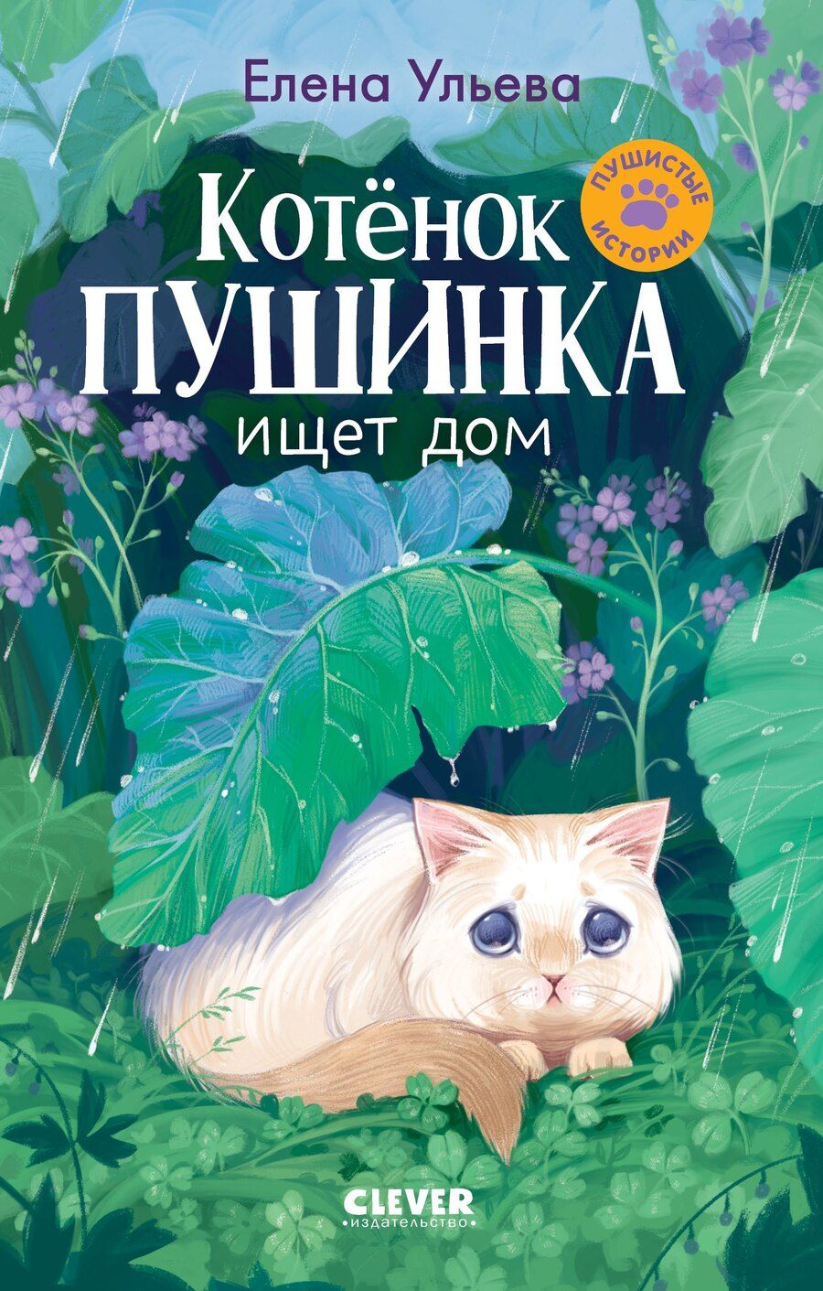 Обложка книги "Елена Ульева: Котенок Пушинка ищет дом"