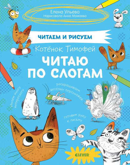 Обложка книги "Елена Ульева: Котенок Тимофей. Читаю по слогам"