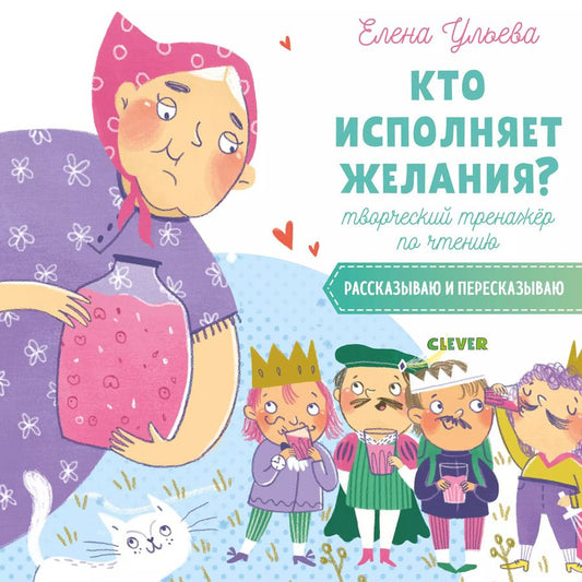 Обложка книги "Елена Ульева: Кто исполняет желания? Творческий тренажер по чтению. Рассказываю и пересказываю"