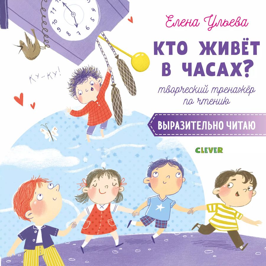 Обложка книги "Елена Ульева: Кто живет в часах? Творческий тренажер по чтению. Выразительно читаю"