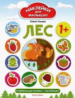 Обложка книги "Елена Ульева: Лес. Развивающая книжка с наклейками"