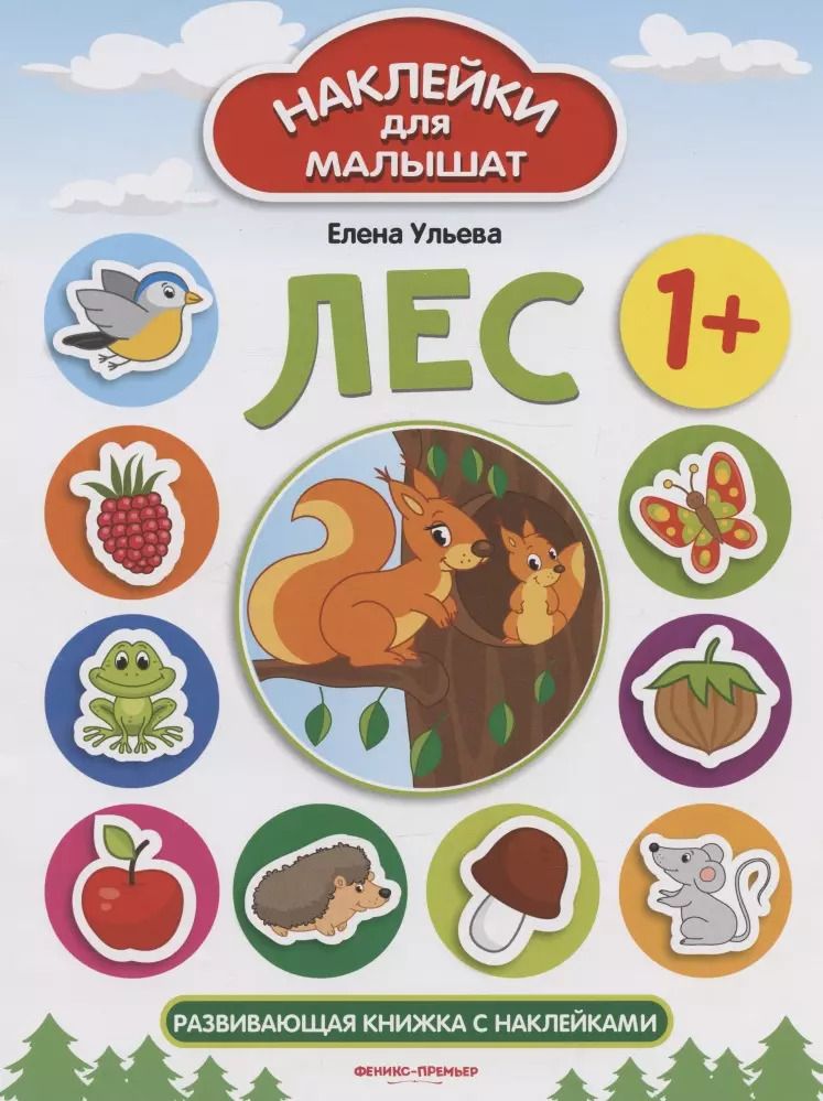 Обложка книги "Елена Ульева: Лес 1+. Развивающая книжка с наклейками"