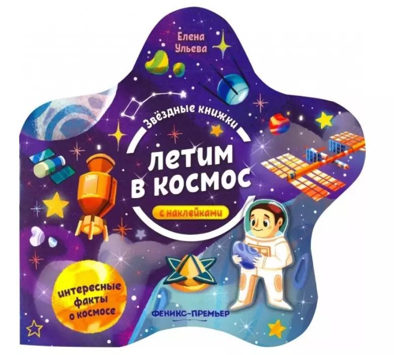 Обложка книги "Елена Ульева: Летим в космос. Книжка с наклейками"
