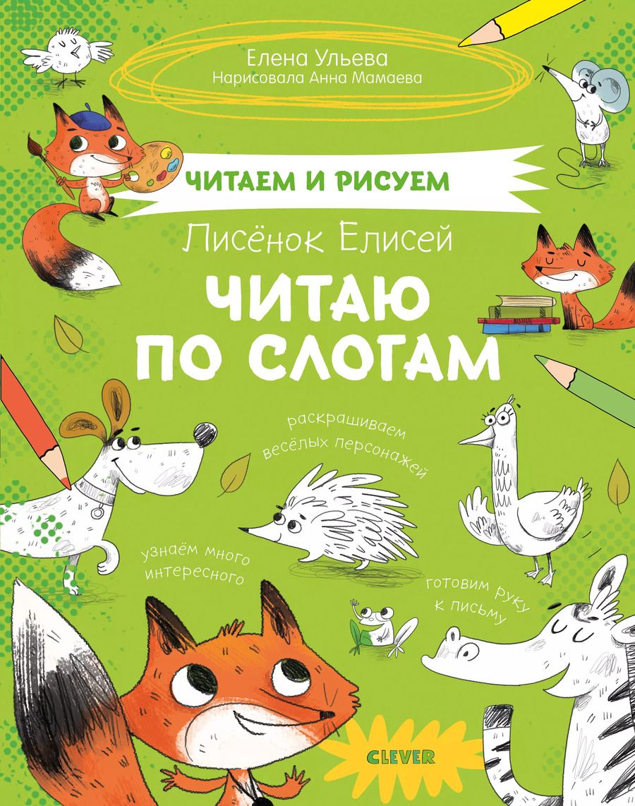 Обложка книги "Елена Ульева: Лисенок Елисей. Читаю по слогам"