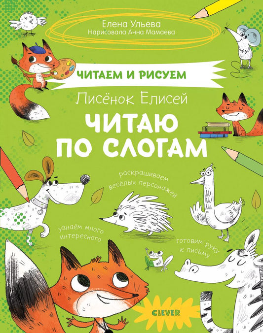 Обложка книги "Елена Ульева: Лисенок Елисей. Читаю по слогам"