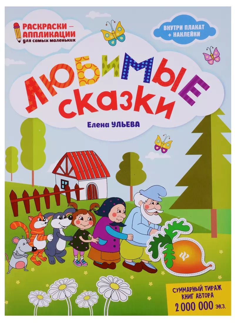 Обложка книги "Елена Ульева: Любимые сказки: книжка-раскраска"