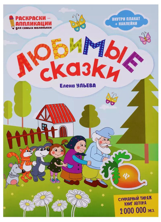 Обложка книги "Елена Ульева: Любимые сказки: книжка-раскраска"