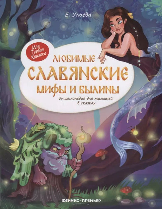 Обложка книги "Елена Ульева: Любимые славянские мифы и былины: энциклопедия для малышей в сказка"