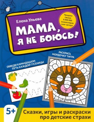 Обложка книги "Елена Ульева: Мама, я не боюсь! Сказки, игры и раскраски про детские страхи"